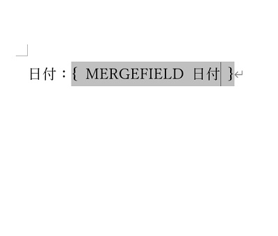 「{ MergeField 日付 }」と表示されている