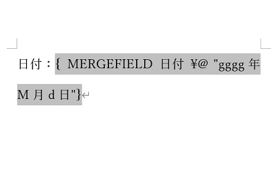 「{ MergeField 日付  \@ "ggge年M月d日" } 」と入力