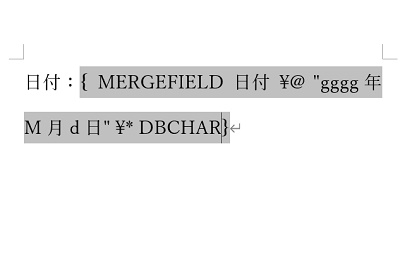 「{ MergeField 日付  ￥@ "gggg年M月d日" ¥* DBCHAR } 」と入力