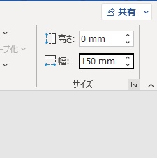 リボンメニューの「サイズ」項目