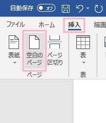 「挿入」タブ→「空白のページ」をクリック