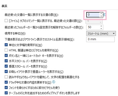 「最近使った文書の一覧に表示する文書の数」欄を「0」にする