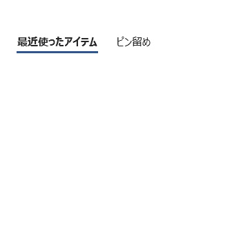 「最近使ったアイテム」の中の表示がなくなった