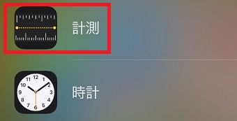 「計測」アプリをタップ