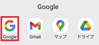 「Google」アプリを起動