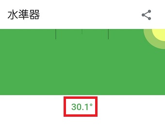 水準器が表示されるので、角度を0度に合わせよう