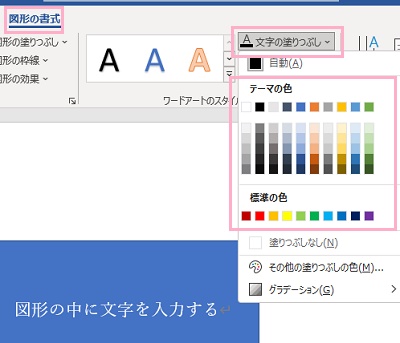 「図形の書式」タブ→「文字の塗りつぶし」→カラーパレットからフォントの色をクリック