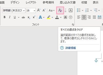 「フォント」項目の「すべての書式をクリア」をクリック