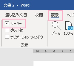 「表示」タブ→「ルーラー」をクリック