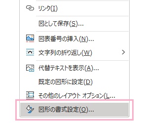 「図形の書式設定」をクリック