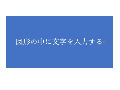 Wordで作成した図形に文字を入力してある