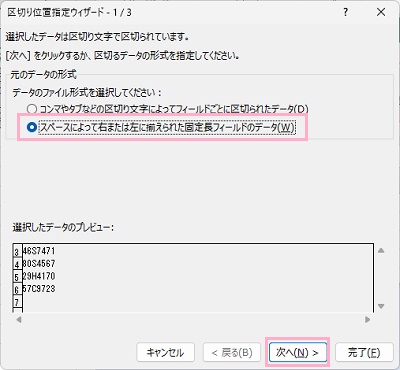 「スペースによって右または左に揃えられた固定長フィールドのデータ」を選択→「次へ」をクリック