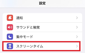 「スクリーンタイム」をタップ