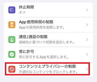 「コンテンツとプライバシーの制限」をタップ