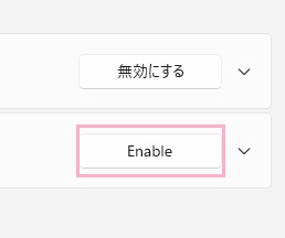 「Enable」になっている場合はクリックして有効にする