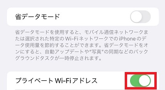 「プライベートWi-Fiアドレス」がオンになっているか確認