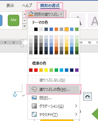 三角形をクリックし「図形の書式」タブ→「図形の塗りつぶし」→「塗りつぶしの色」をクリック