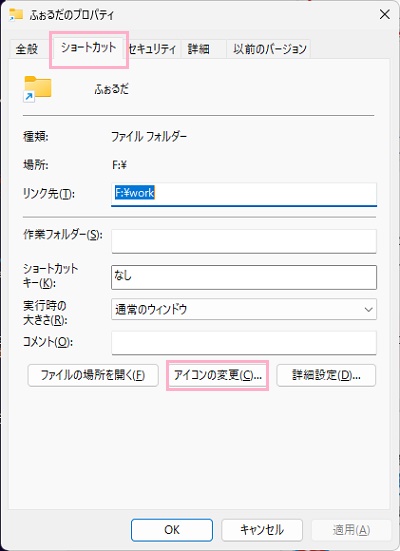 「ショートカット」タブ→「アイコンの変更」をクリック
