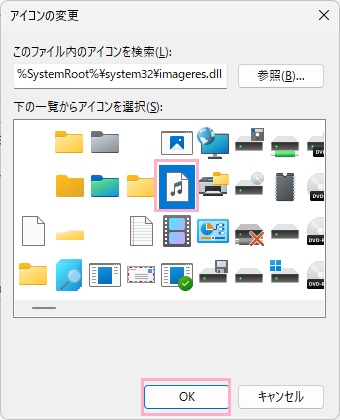 変更したいアイコンを選択してから「OK」をクリック