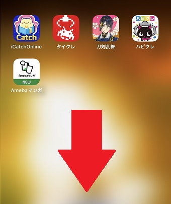 ホーム画面の真ん中あたりから下にスワイプ