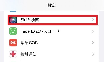 「Siriと検索」をタップ