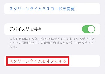 「スクリーンタイムをオフにする」をタップ