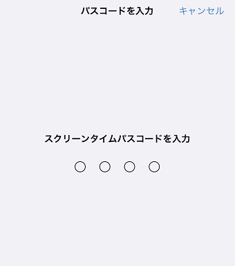 スクリーンタイムパスコードを入力