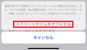 「スクリーンタイムをオフにする」をタップ