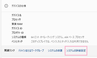 「システムの詳細設定」をクリック