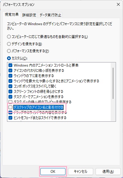 「デスクトップのアイコン名に影を付ける」のチェックボックスを無効化してから「OK」をクリック