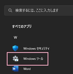 「Windowsツール」をクリック