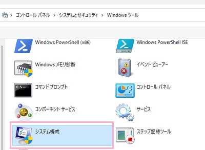 「システム構成」をダブルクリック