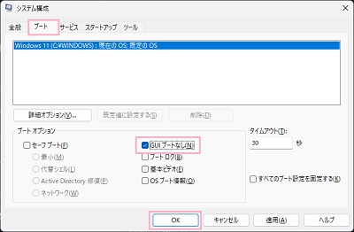 「ブート」タブ→「GUIブートなし」チェックボックスを有効にして、「OK」をクリック