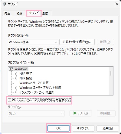 「サウンド」タブ→「Windowsスタートアップのサウンドを再生する」のチェックボックスを無効化してから「OK」をクリック