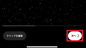 「次へ」をタップ