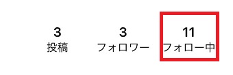 「フォロー中」をタップ