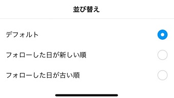 デフォルト・フォローした日が新しい順 ・フォローした日が古い順のいずれかを選択