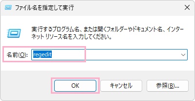 「regedit」と入力して「OK」をクリック