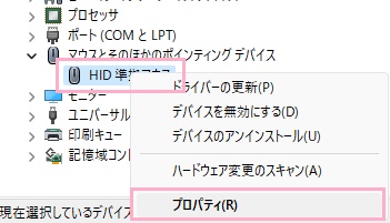 「マウスとそのほかのポインティングデバイス」を展開し使用しているマウス名を右クリック→「プロパティ」をクリック
