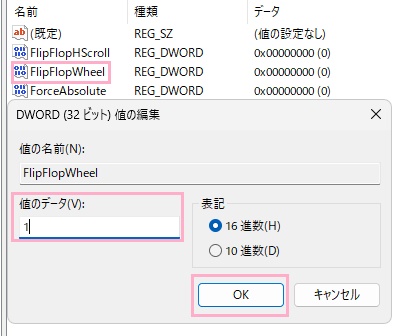 「FlipFlopWheel」をダブルクリック→「値のデータ」を「1」にして「OK」をクリック
