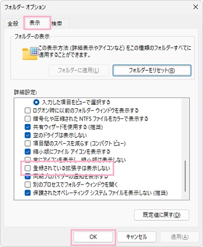 「表示」タブ→「登録されている拡張子は表示しない」チェックボックスを無効化し「OK」をクリック