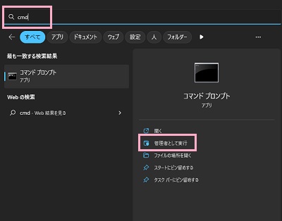 「cmd」と入力→「管理者として実行」をクリック