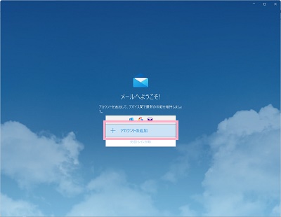 「アカウントの追加」をクリック