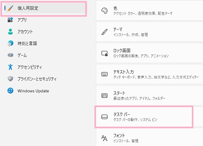 「個人用設定」→「タスクバー」をクリック