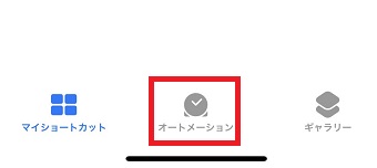 「オートメーション」をタップ