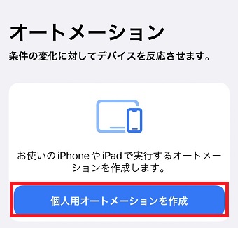 「個人用オートメーションを作成」をタップ