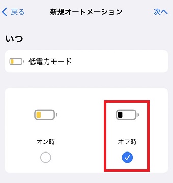 「オフ時」をタップ