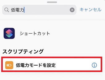 「低電力モードを設定」をタップ