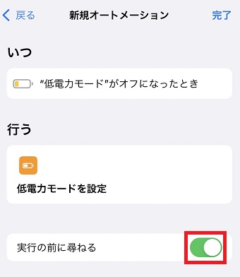 「実行の前に尋ねる」をオフにして右上の「完了」をタップ