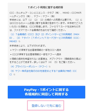 「登録しないで先に進む」をクリック